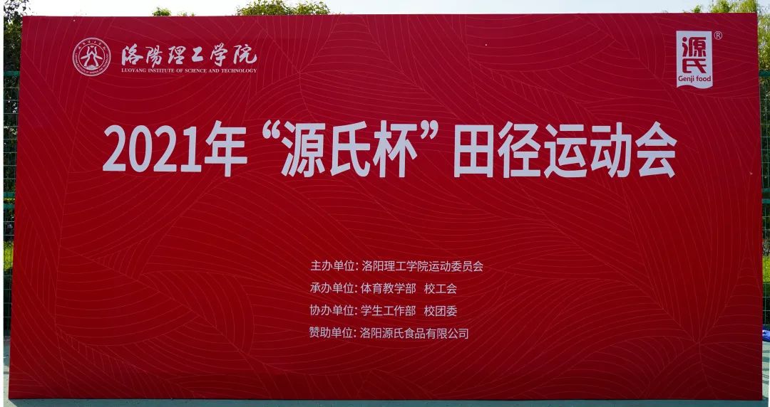 “J9国际集团杯”洛阳理工学院2021春季田径运动会***举办