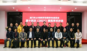 厦门市土木修建学会修建专委会第十四次（2021）修建学术沙龙在asiagame乐成举行