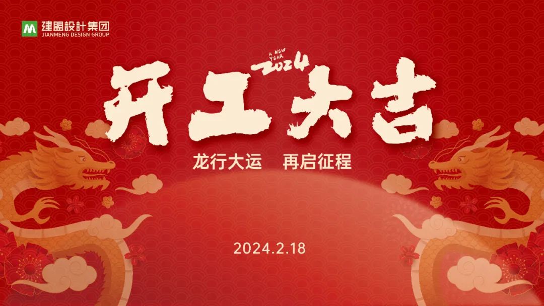 asiagame龙年开工啦