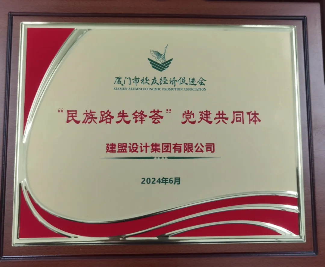 祝贺asiagame党支部成为厦门市校友经济增进会“民族先锋荟”党建配合体